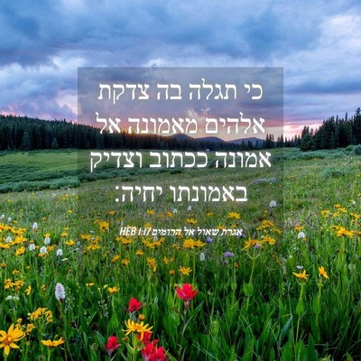 Picture 04 - אגרת שאול אל הרומים 1:17 HEB - כי תגלה בה צדקת אלהים - Bible Verse Picture