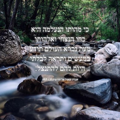 Picture 04 - אגרת שאול אל הרומים 1:20 HEB - כי מהותו הנעלמה היא כחו - Bible Verse Picture