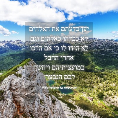 Picture 04 - אגרת שאול אל הרומים 1:21 HEB - יען בדעתם את האלהים לא - Bible Verse Picture