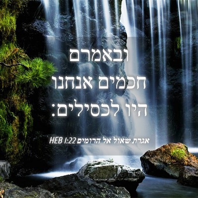 Picture 04 - אגרת שאול אל הרומים 1:22 HEB - ובאמרם חכמים אנחנו היו - Bible Verse Picture