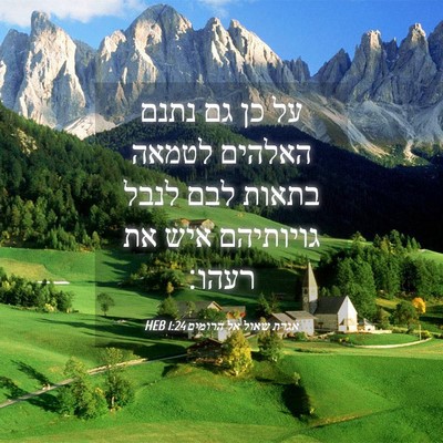 Picture 04 - אגרת שאול אל הרומים 1:24 HEB - על כן גם נתנם האלהים לטמאה - Bible Verse Picture