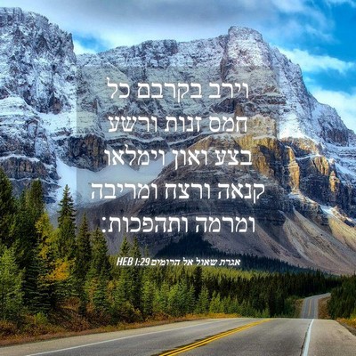 Picture 04 - אגרת שאול אל הרומים 1:29 HEB - וירב בקרבם כל חמס זנות ורשע - Bible Verse Picture