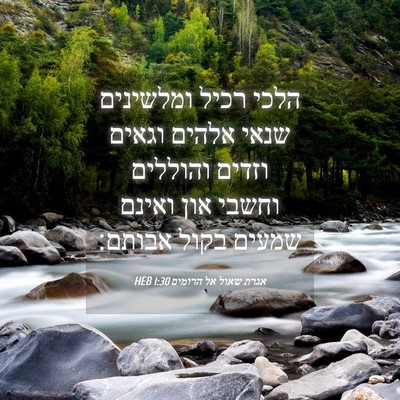 Picture 04 - אגרת שאול אל הרומים 1:30 HEB - הלכי רכיל ומלשינים שנאי - Bible Verse Picture