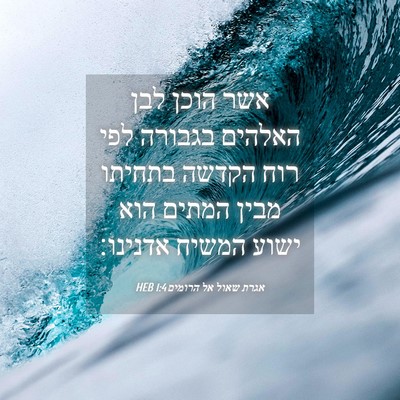 Picture 04 - אגרת שאול אל הרומים 1:4 HEB - אשר הוכן לבן האלהים בגבורה - Bible Verse Picture