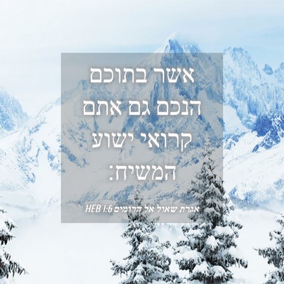 Picture 04 - אגרת שאול אל הרומים 1:6 HEB - אשר בתוכם הנכם גם אתם קרואי - Bible Verse Picture