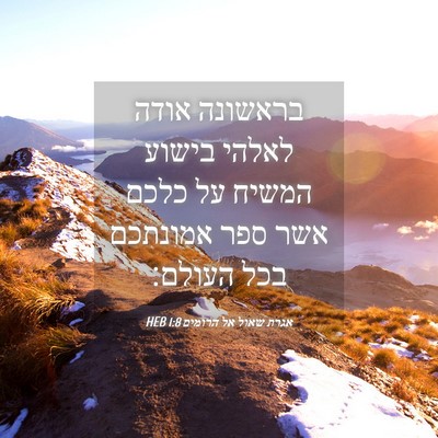 Picture 04 - אגרת שאול אל הרומים 1:8 HEB - בראשונה אודה לאלהי בישוע - Bible Verse Picture