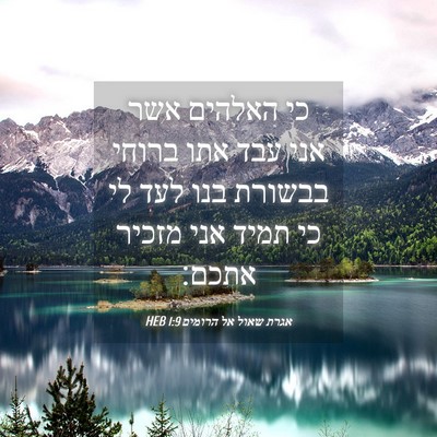 Picture 04 - אגרת שאול אל הרומים 1:9 HEB - כי האלהים אשר אני עבד אתו - Bible Verse Picture