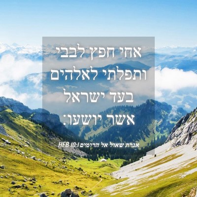 Picture 04 - אגרת שאול אל הרומים 10:1 HEB - אחי חפץ לבבי ותפלתי לאלהים - Bible Verse Picture