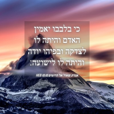 Picture 04 - אגרת שאול אל הרומים 10:10 HEB - כי בלבבו יאמין האדם והיתה - Bible Verse Picture