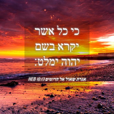 Picture 04 - אגרת שאול אל הרומים 10:13 HEB - כי כל אשר יקרא בשם יהוה - Bible Verse Picture