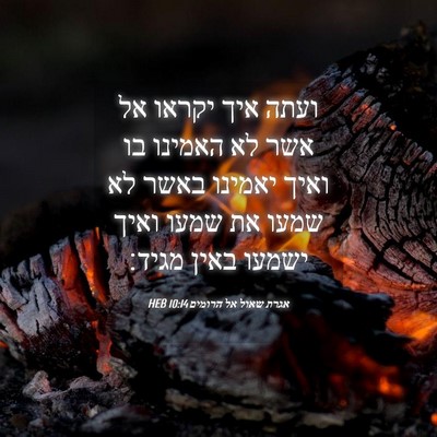 Picture 04 - אגרת שאול אל הרומים 10:14 HEB - ועתה איך יקראו אל אשר לא - Bible Verse Picture