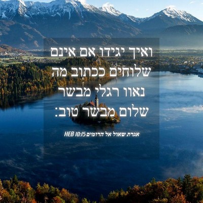 Picture 04 - אגרת שאול אל הרומים 10:15 HEB - ואיך יגידו אם אינם שלוחים - Bible Verse Picture