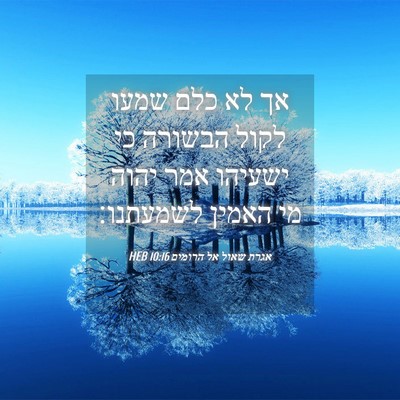 Picture 04 - אגרת שאול אל הרומים 10:16 HEB - אך לא כלם שמעו לקול הבשורה - Bible Verse Picture