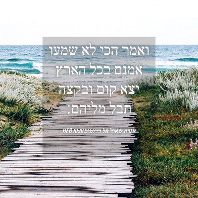 Picture 04 - אגרת שאול אל הרומים 10:18 HEB - ואמר הכי לא שמעו אמנם בכל - Bible Verse Picture