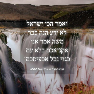 Picture 04 - אגרת שאול אל הרומים 10:19 HEB - ואמר הכי ישראל לא ידע הנה - Bible Verse Picture