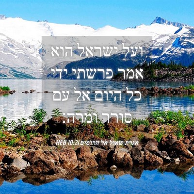 Picture 04 - אגרת שאול אל הרומים 10:21 HEB - ועל ישראל הוא אמר פרשתי ידי - Bible Verse Picture