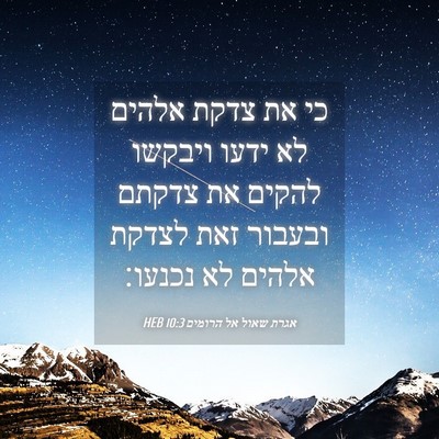 Picture 04 - אגרת שאול אל הרומים 10:3 HEB - כי את צדקת אלהים לא ידעו - Bible Verse Picture