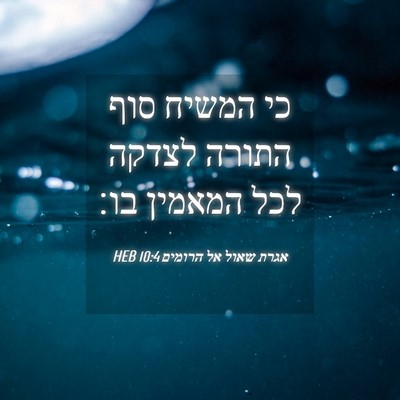 Picture 04 - אגרת שאול אל הרומים 10:4 HEB - כי המשיח סוף התורה לצדקה - Bible Verse Picture