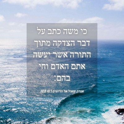 Picture 04 - אגרת שאול אל הרומים 10:5 HEB - כי משה כתב על דבר הצדקה - Bible Verse Picture