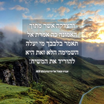 Picture 04 - אגרת שאול אל הרומים 10:6 HEB - והצדקה אשר מתוך האמונה כה - Bible Verse Picture