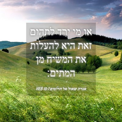 Picture 04 - אגרת שאול אל הרומים 10:7 HEB - או מי ירד לתהום זאת היא - Bible Verse Picture