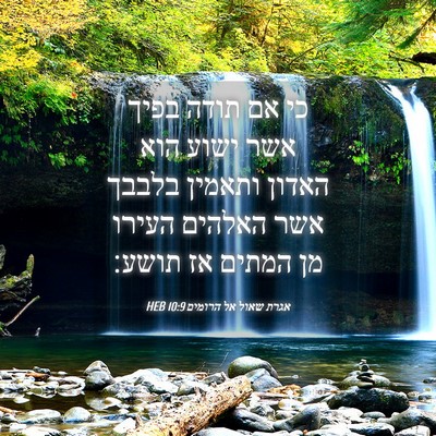 Picture 04 - אגרת שאול אל הרומים 10:9 HEB - כי אם תודה בפיך אשר ישוע - Bible Verse Picture