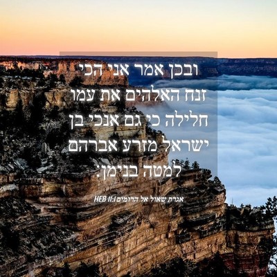 Picture 04 - אגרת שאול אל הרומים 11:1 HEB - ובכן אמר אני הכי זנח האלהים - Bible Verse Picture