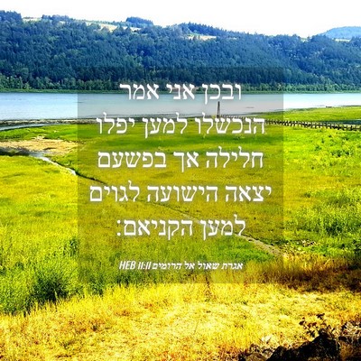 Picture 04 - אגרת שאול אל הרומים 11:11 HEB - ובכן אני אמר הנכשלו למען - Bible Verse Picture