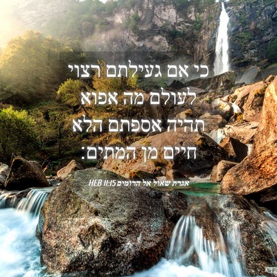 Picture 04 - אגרת שאול אל הרומים 11:15 HEB - כי אם געילתם רצוי לעולם מה - Bible Verse Picture