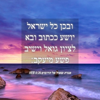 Picture 04 - אגרת שאול אל הרומים 11:26 HEB - ובכן כל ישראל יושע ככתוב - Bible Verse Picture