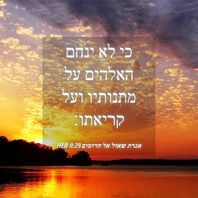 Picture 04 - אגרת שאול אל הרומים 11:29 HEB - כי לא ינחם האלהים על - Bible Verse Picture