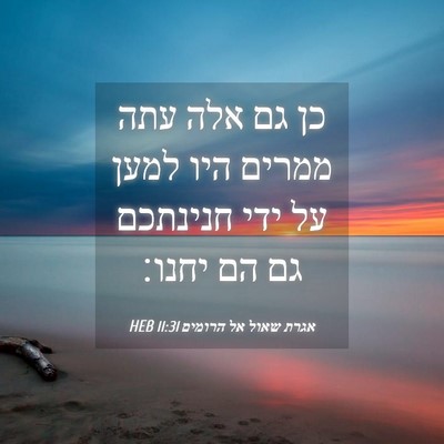 Picture 04 - אגרת שאול אל הרומים 11:31 HEB - כן גם אלה עתה ממרים היו - Bible Verse Picture