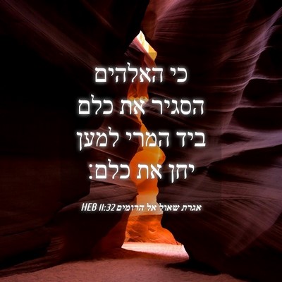 Picture 04 - אגרת שאול אל הרומים 11:32 HEB - כי האלהים הסגיר את כלם ביד - Bible Verse Picture