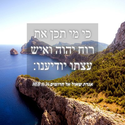 Picture 04 - אגרת שאול אל הרומים 11:34 HEB - כי מי תכן את רוח יהוה ואיש - Bible Verse Picture