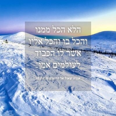 Picture 04 - אגרת שאול אל הרומים 11:36 HEB - הלא הכל ממנו והכל בו והכל - Bible Verse Picture