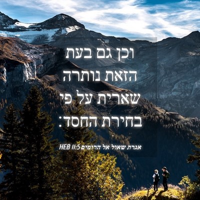 Picture 04 - אגרת שאול אל הרומים 11:5 HEB - וכן גם בעת הזאת נותרה שארית - Bible Verse Picture