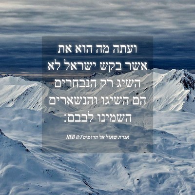 Picture 04 - אגרת שאול אל הרומים 11:7 HEB - ועתה מה הוא את אשר בקש - Bible Verse Picture