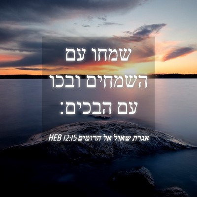 Picture 04 - אגרת שאול אל הרומים 12:15 HEB - שמחו עם השמחים ובכו עם - Bible Verse Picture