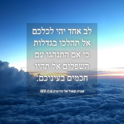 Picture 04 - אגרת שאול אל הרומים 12:16 HEB - לב אחד יהי לכלכם אל תהלכו - Bible Verse Picture