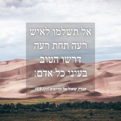 Picture 04 - אגרת שאול אל הרומים 12:17 HEB - אל תשלמו לאיש רעה תחת רעה - Bible Verse Picture