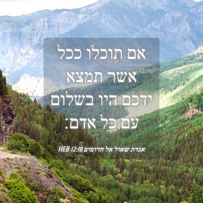 Picture 04 - אגרת שאול אל הרומים 12:18 HEB - אם תוכלו ככל אשר תמצא ידכם - Bible Verse Picture