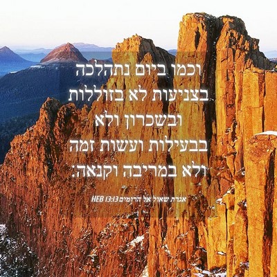 Picture 04 - אגרת שאול אל הרומים 13:13 HEB - וכמו ביום נתהלכה בצניעות - Bible Verse Picture