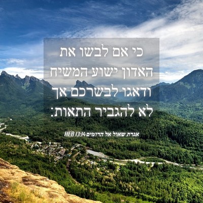 Picture 04 - אגרת שאול אל הרומים 13:14 HEB - כי אם לבשו את האדון ישוע - Bible Verse Picture