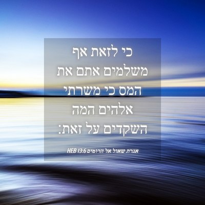 Picture 04 - אגרת שאול אל הרומים 13:6 HEB - כי לזאת אף משלמים אתם את - Bible Verse Picture