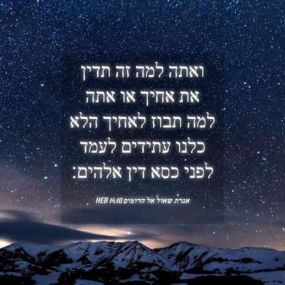 Picture 04 - אגרת שאול אל הרומים 14:10 HEB - ואתה למה זה תדין את אחיך או - Bible Verse Picture