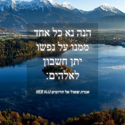 Picture 04 - אגרת שאול אל הרומים 14:12 HEB - הנה נא כל אחד ממנו על נפשו - Bible Verse Picture