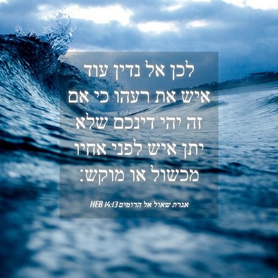 Picture 04 - אגרת שאול אל הרומים 14:13 HEB - לכן אל נדין עוד איש את רעהו - Bible Verse Picture