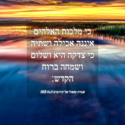 Picture 04 - אגרת שאול אל הרומים 14:17 HEB - כי מלכות האלהים איננה - Bible Verse Picture