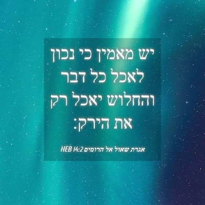 Picture 04 - אגרת שאול אל הרומים 14:2 HEB - יש מאמין כי נכון לאכל כל - Bible Verse Picture