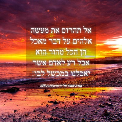 Picture 04 - אגרת שאול אל הרומים 14:20 HEB - אל תהרוס את מעשה אלהים על - Bible Verse Picture
